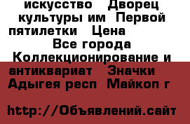 1.1) искусство : Дворец культуры им. Первой пятилетки › Цена ­ 1 900 - Все города Коллекционирование и антиквариат » Значки   . Адыгея респ.,Майкоп г.